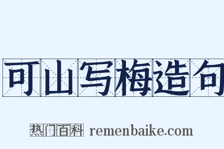 可山写梅造句是什么意思的图片